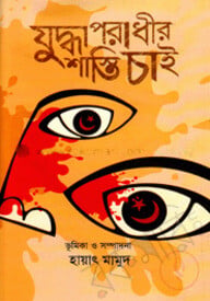 যুদ্ধাপরাধীর শাস্তি চাই