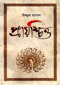 প্রায়শ্চিত্ত