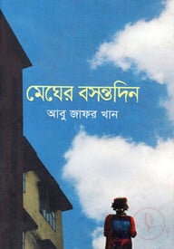 মেঘের বসন্তদিন