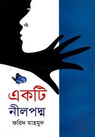 একটি নীলপদ্ম