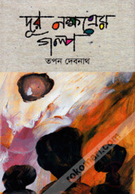 দূর নক্ষত্রের গল্প