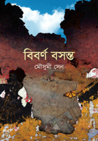 বিবর্ণ বসন্ত
