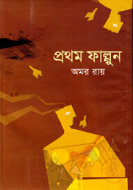 প্রথম ফাল্পুন