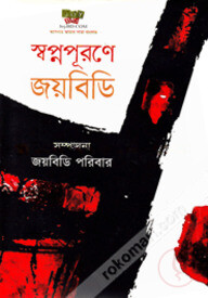 স্বপ্নপূরণে জয়বিডি