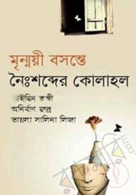 মৃন্ময়ী বসন্তে নৈ:শব্দের কোলাহল