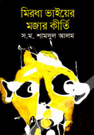 মিরধা ভাইয়ের মজার কীর্তি
