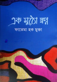 এক মুঠো স্বপ্ন