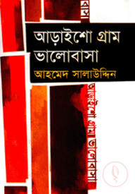 আড়াইশো গ্রাম ভালোবাসা