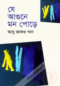 যে আগুনে মন পোড়ে