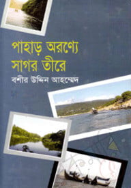 পাহাড় অরণ্যে সাগর তীরে