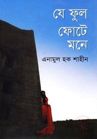 যে ফুল ফোটে মনে