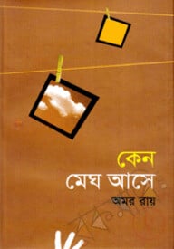 কেন মেঘ আসে