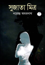 সুজাতা মিত্র