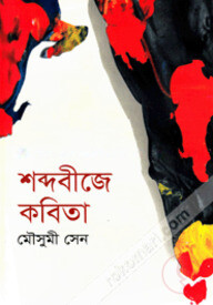 শব্দবীজে কবিতা