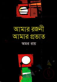 আমার রজনী আমার প্রভাত