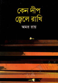 কেন দীপ জ্বেলে রাখি
