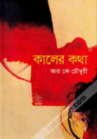 কালের কথা