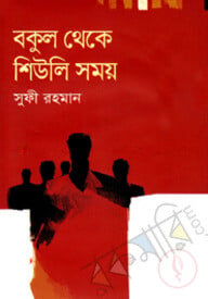 বকুল থেকে শিউলি সময়