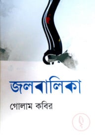 জলবালিকা