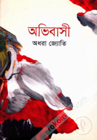 অভিবাসী