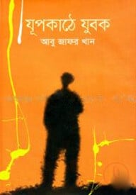 যূপকাঠে যুবক