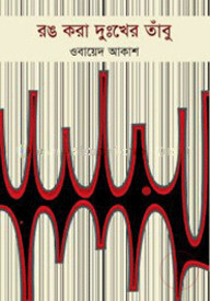 রঙ করা দুঃখের তাবু