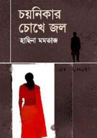 চোখে আসে জল