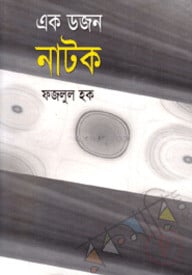 এক ডজন নাটক