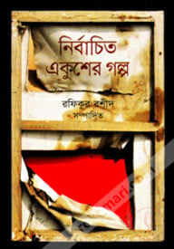 নির্বাচিত একুশের গল্প