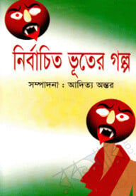 নির্বাচিত ভূতের গল্প