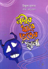 নদীর ধারে ভূতের ছানা