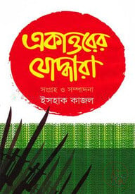 একাত্তরের যোদ্ধারা