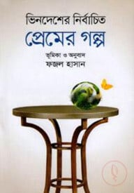ভিনদেশের নির্বাচিত প্রেমের গল্প