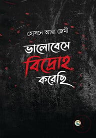 ভালোবেসে বিদ্রোহ করেছি