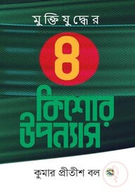 মুক্তিযুদ্ধের ৪ কিশোর উপন্যাস