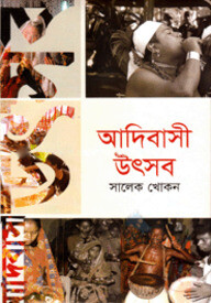 আদিবাসী উৎসব