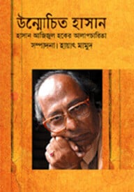 উন্মোচিত হাসান