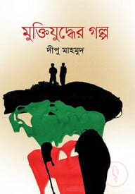মুক্তিযুদ্ধের গল্প