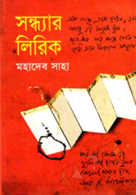 সন্ধ্যার লিরিক