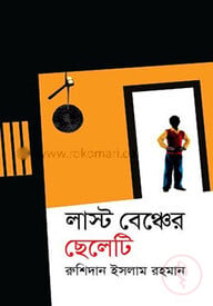 লাস্ট বেঞ্চের ছেলেটি