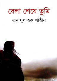 বেলা শেষে তুমি