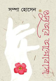 অনুভবে ভালোবাসা
