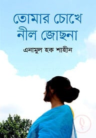 তোমার চোখে নীল জোছনা