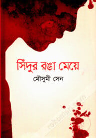 সিঁদুর রঙা মেয়ে