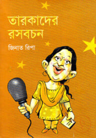 তারকাদের রসবচন