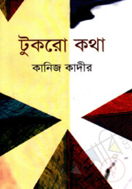টুকরো কথা