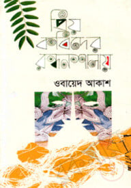 প্রিয় কবিদের রন্ধনশালায়