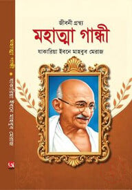 মহাত্মা গান্ধী