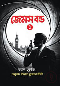 জেমস বন্ড ১