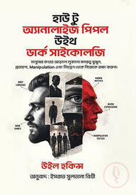 হাউ টু অ্যানালাইজ পিপল উইথ ডার্ক সাইকোলজি